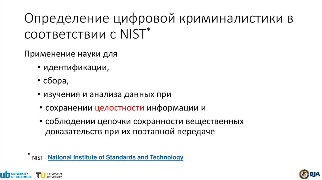 Определение цифровой криминалистики в соответствии с NIST*