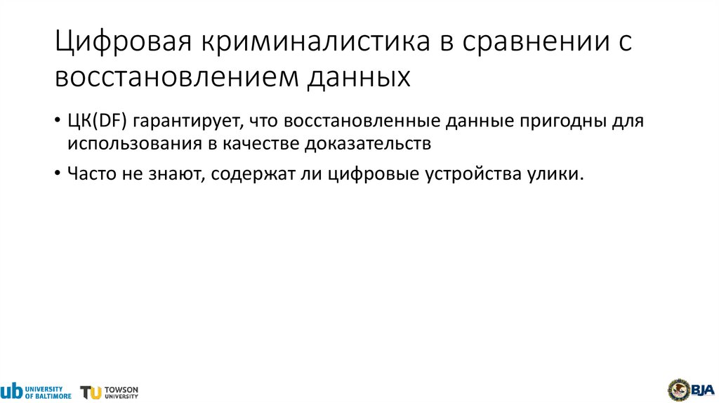Цифровая криминалистика в сравнении с восстановлением данных