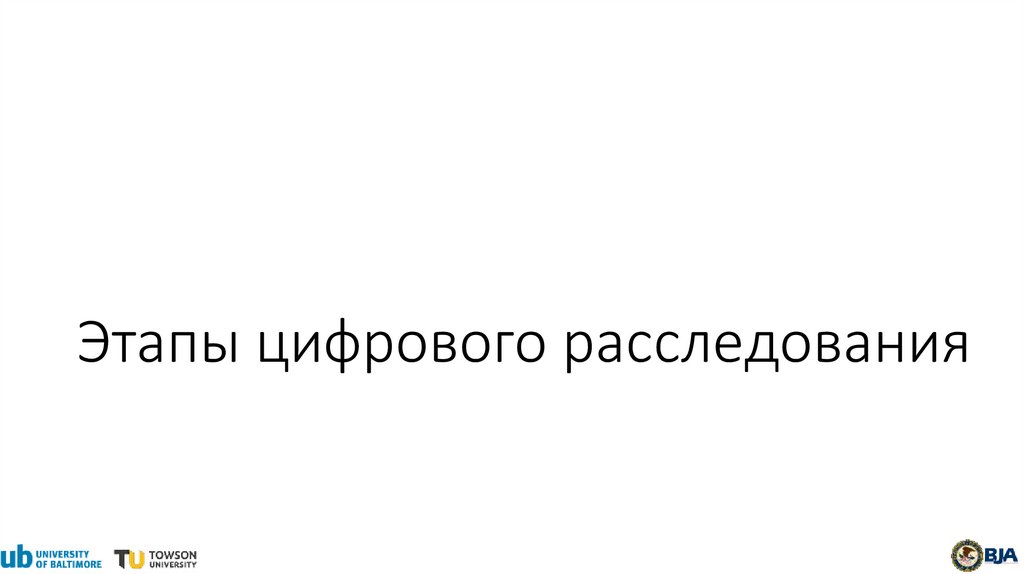 Этапы цифрового расследования