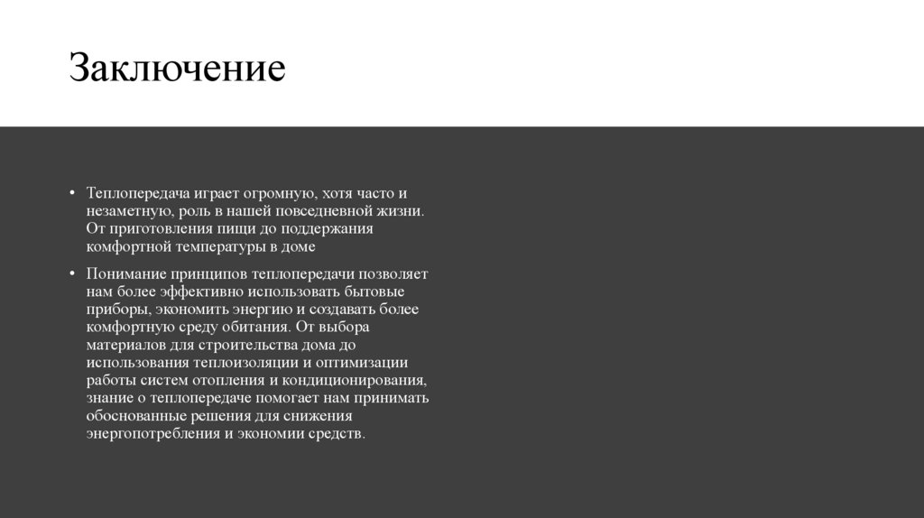 Заключение