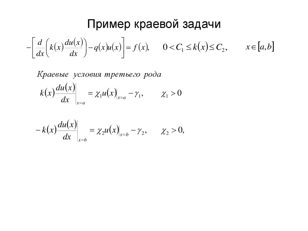 Пример краевой задачи