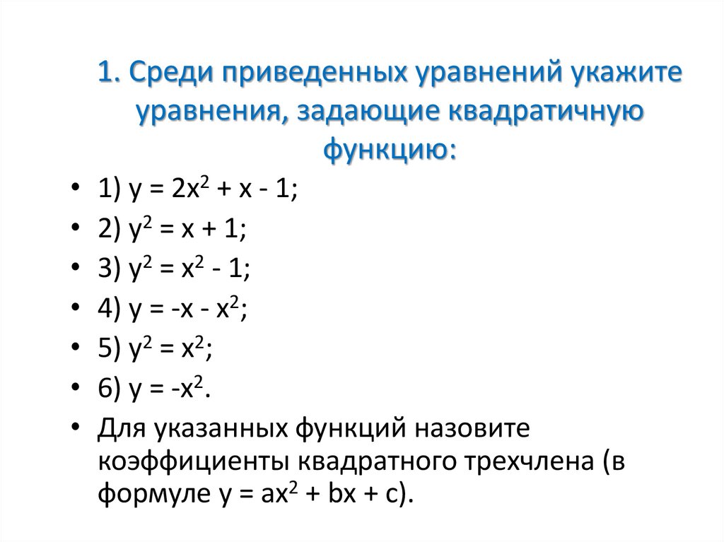 1. Среди приведенных уравнений укажите уравнения, задающие квадратичную функцию: