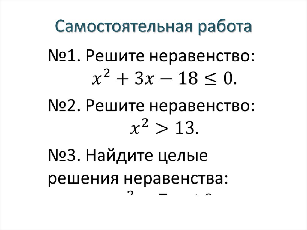 Самостоятельная работа