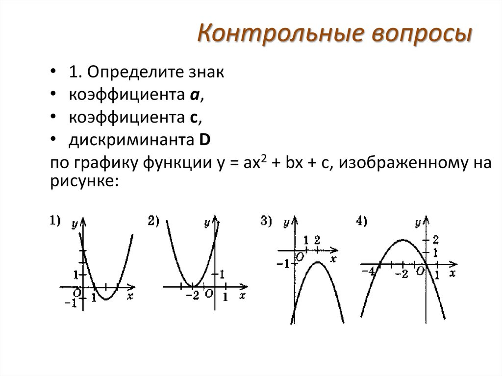 Контрольные вопросы