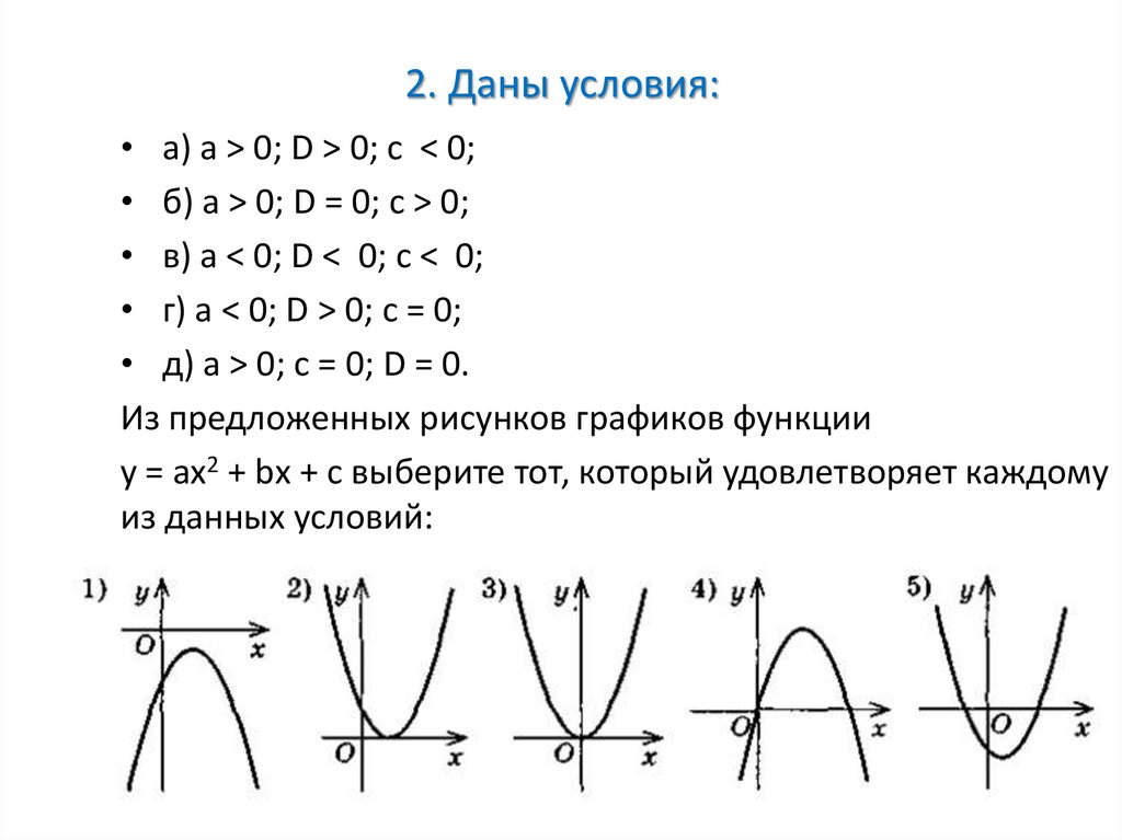 2. Даны условия: