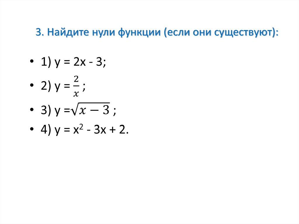 3. Найдите нули функции (если они существуют):