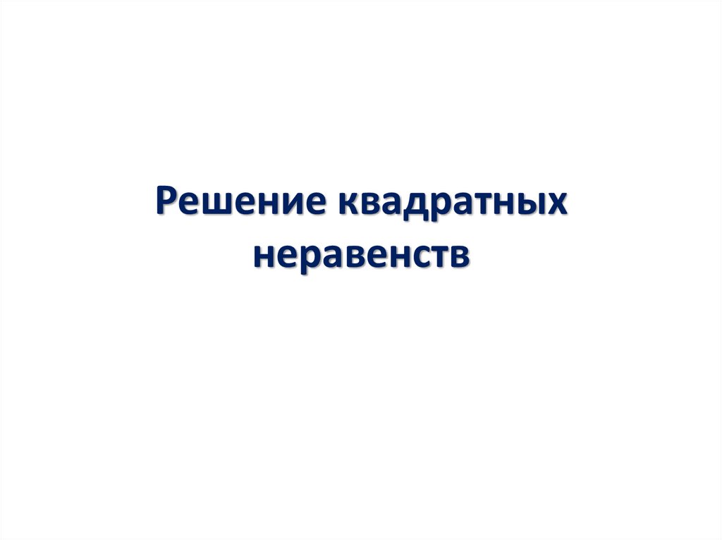 Решение квадратных неравенств