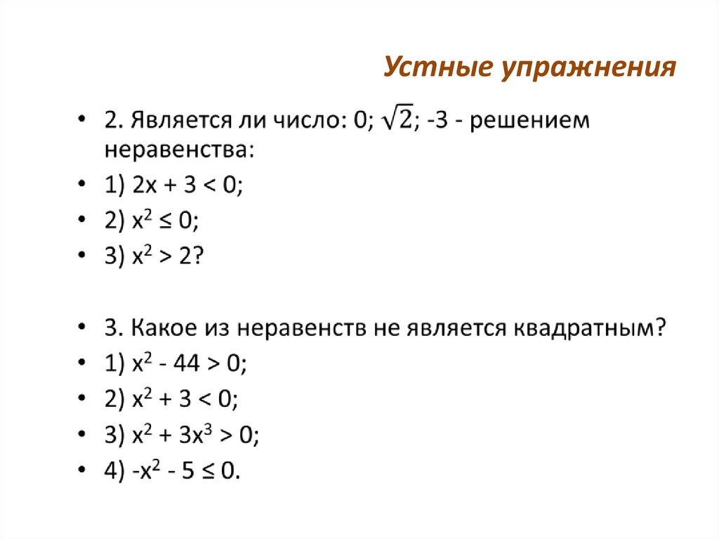 Устные упражнения