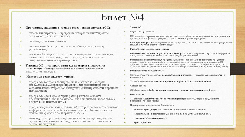 Билет №4