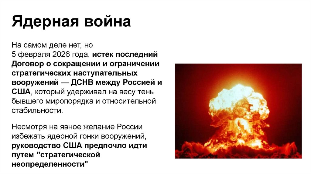 Ядерная война