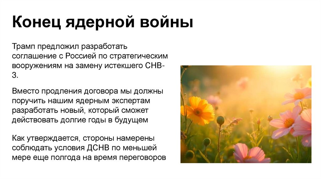 Конец ядерной войны