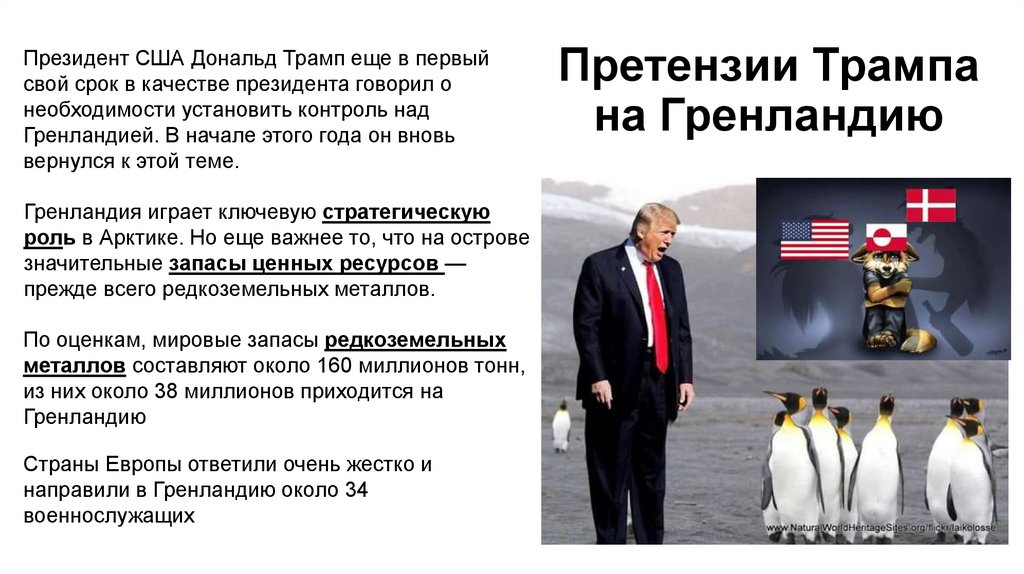 Претензии Трампа на Гренландию
