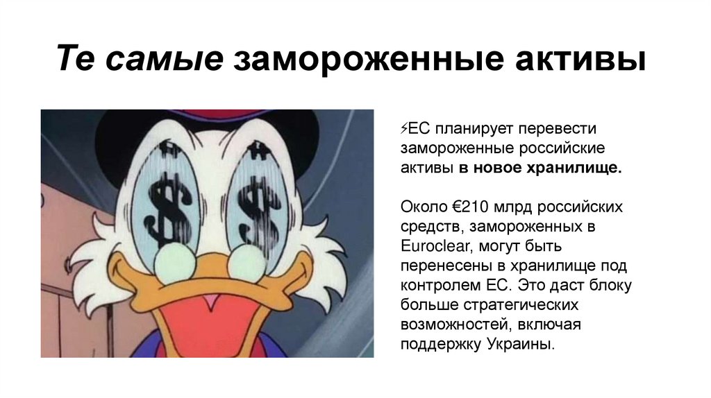 Те самые замороженные активы