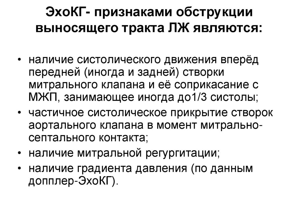 ЭхоКГ- признаками обструкции выносящего тракта ЛЖ являются: