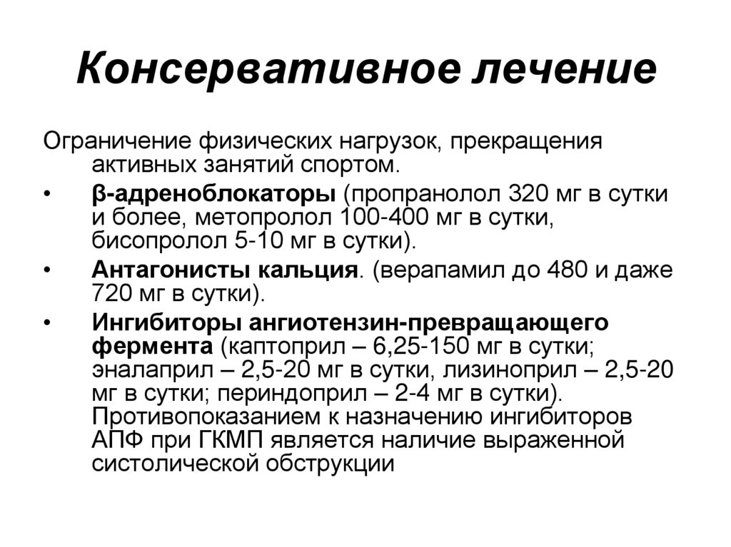 Консервативное лечение