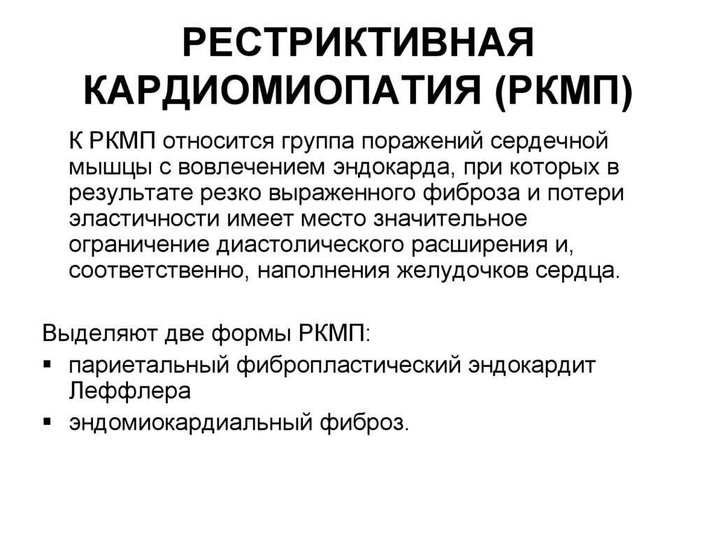 РЕСТРИКТИВНАЯ КАРДИОМИОПАТИЯ (РКМП)