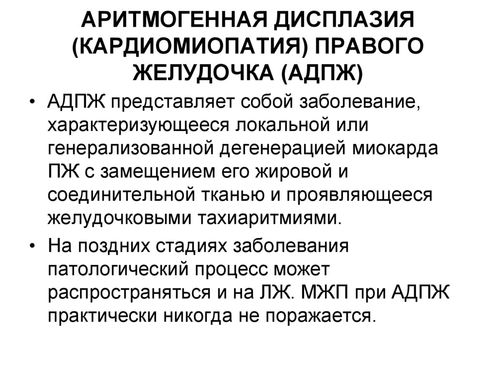 АРИТМОГЕННАЯ ДИСПЛАЗИЯ (КАРДИОМИОПАТИЯ) ПРАВОГО ЖЕЛУДОЧКА (АДПЖ)