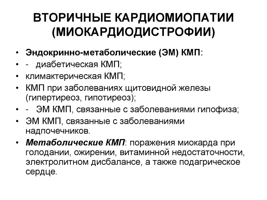ВТОРИЧНЫЕ КАРДИОМИОПАТИИ (МИОКАРДИОДИСТРОФИИ)