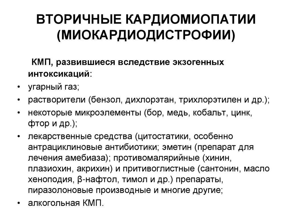 ВТОРИЧНЫЕ КАРДИОМИОПАТИИ (МИОКАРДИОДИСТРОФИИ)