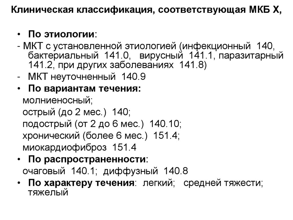 Клиническая классификация, соответствующая МКБ Х,