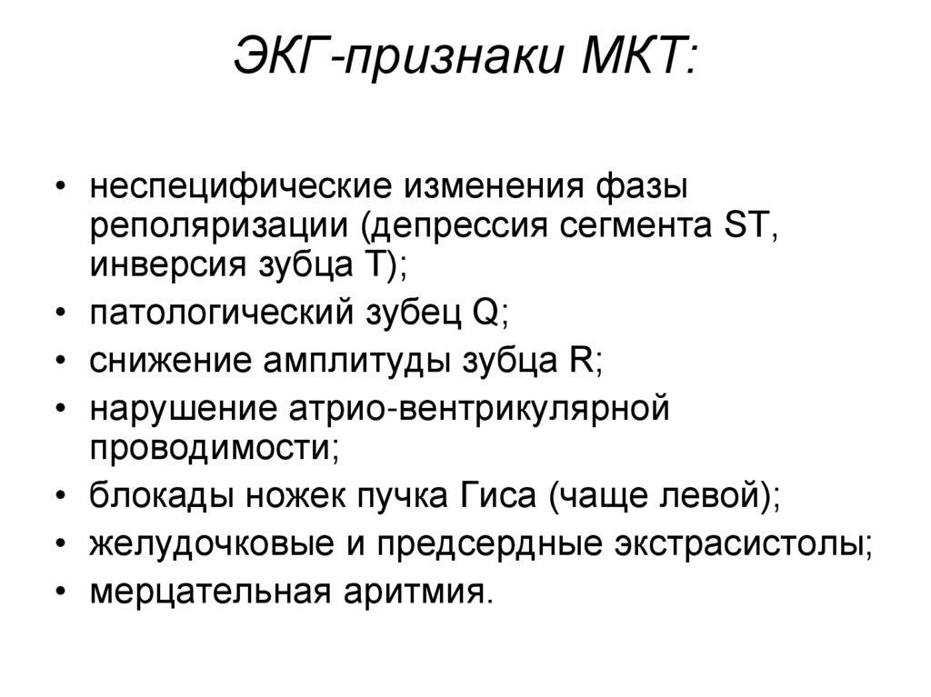 ЭКГ-признаки МКТ: