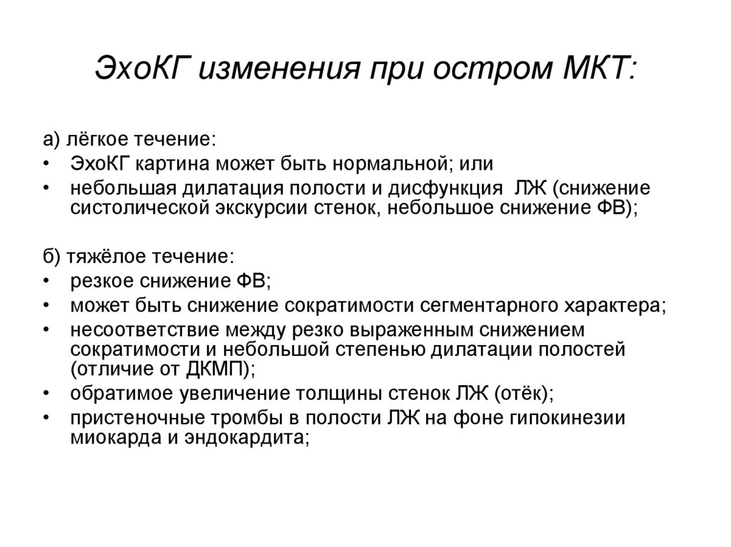 ЭхоКГ изменения при остром МКТ: