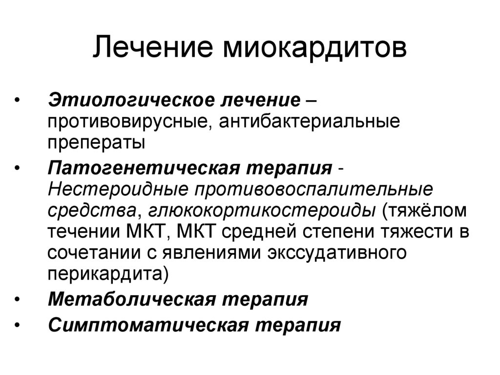 Лечение миокардитов