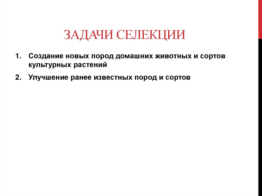 Задачи селекции