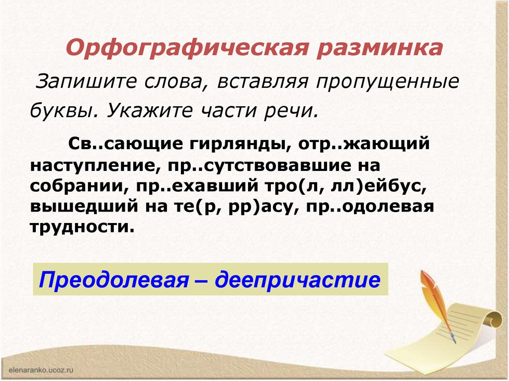 Орфографическая разминка