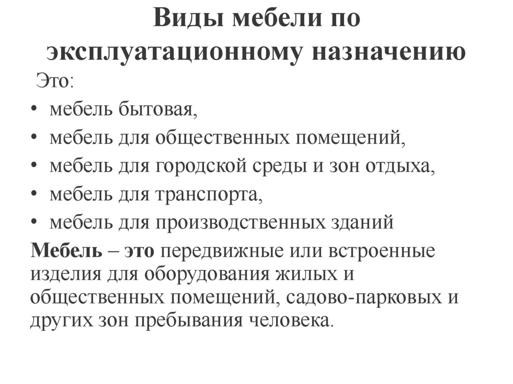 Виды мебели по эксплуатационному назначению