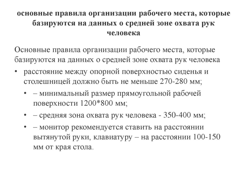 основные правила организации рабочего места, которые базируются на данных о средней зоне охвата рук человека
