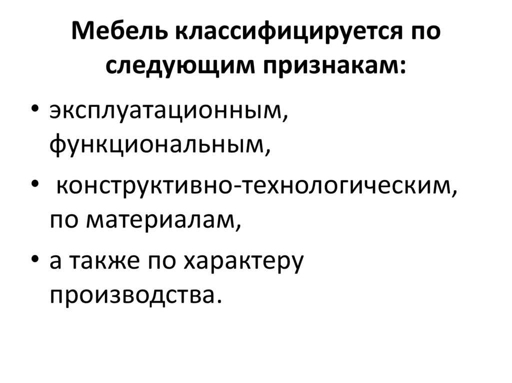 Мебель классифицируется по следующим признакам: