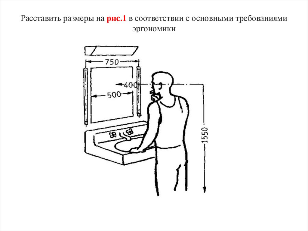 Расставить размеры на рис.1 в соответствии с основными требованиями эргономики