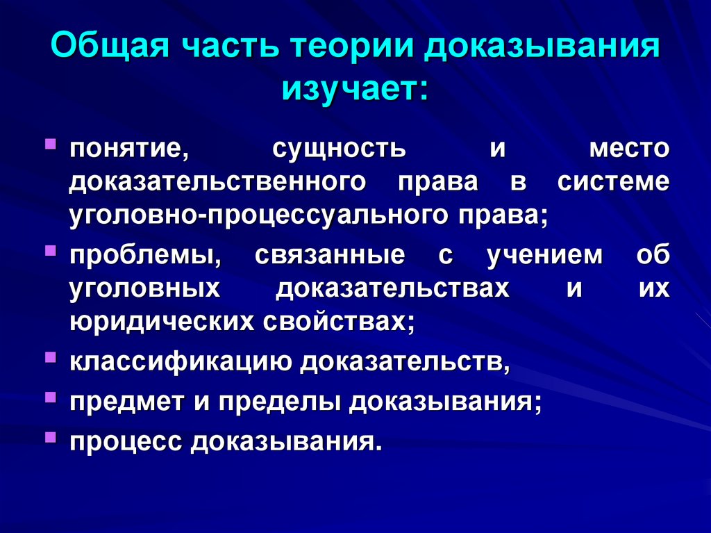 Общая часть теории доказывания изучает: