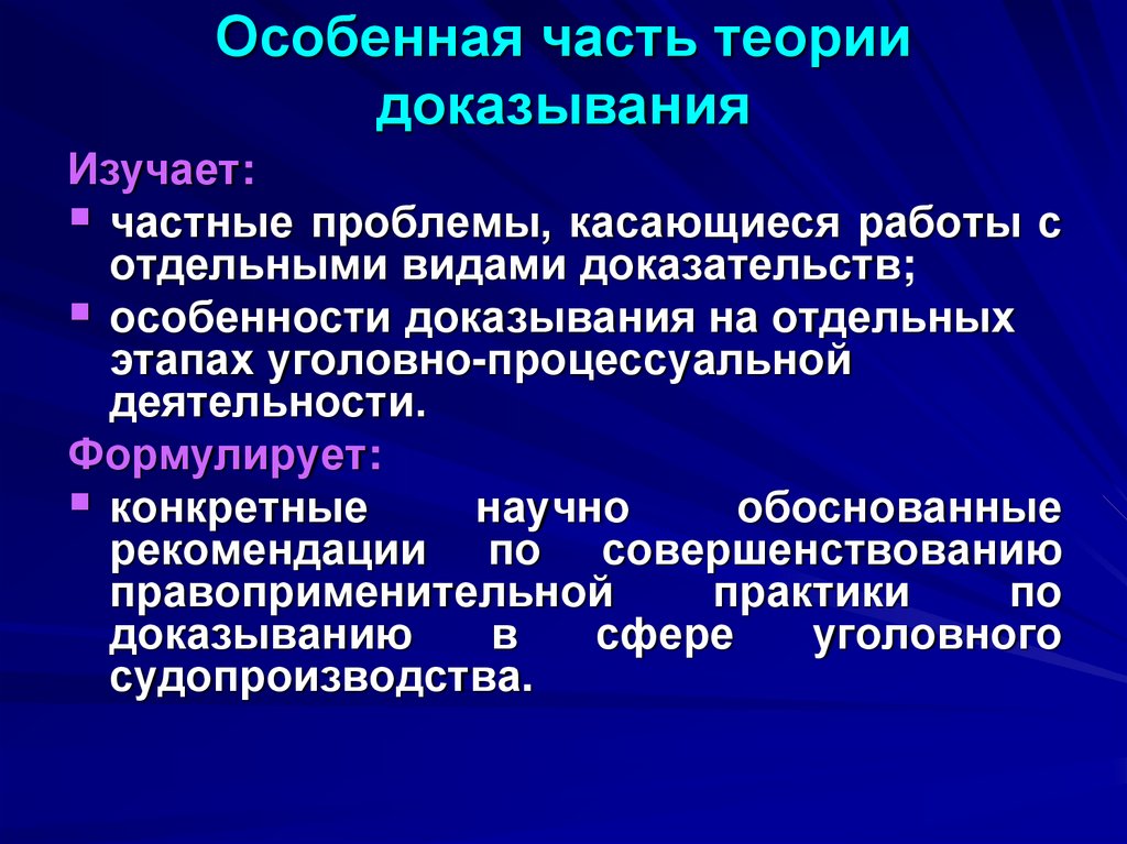 Особенная часть теории доказывания