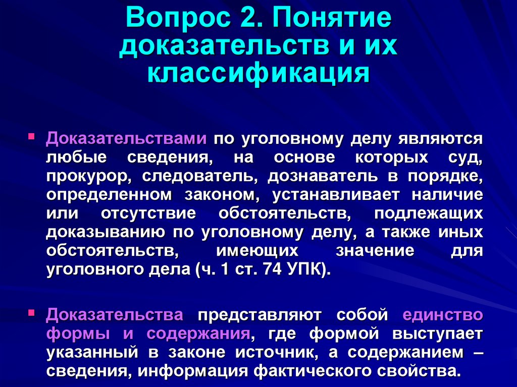 Вопрос 2. Понятие доказательств и их классификация
