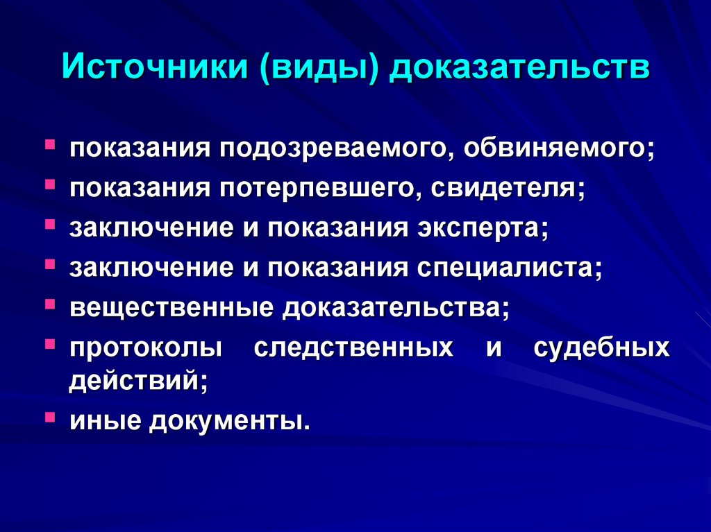 Источники (виды) доказательств
