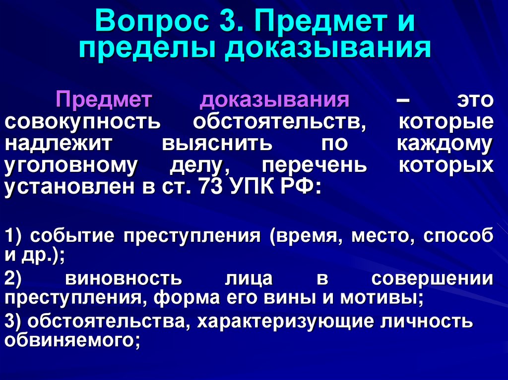 Вопрос 3. Предмет и пределы доказывания