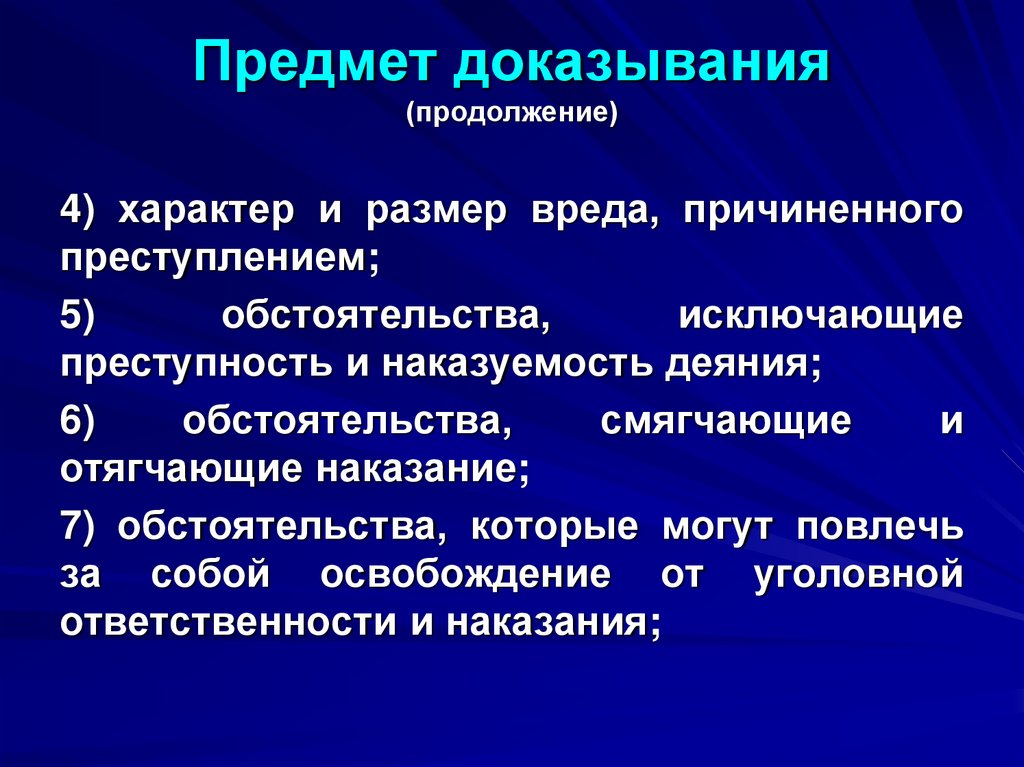 Предмет доказывания (продолжение)