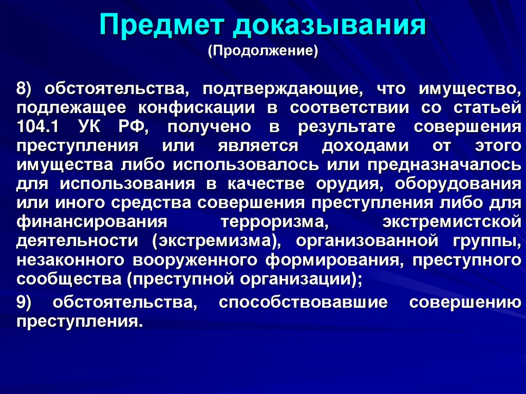 Предмет доказывания (Продолжение)