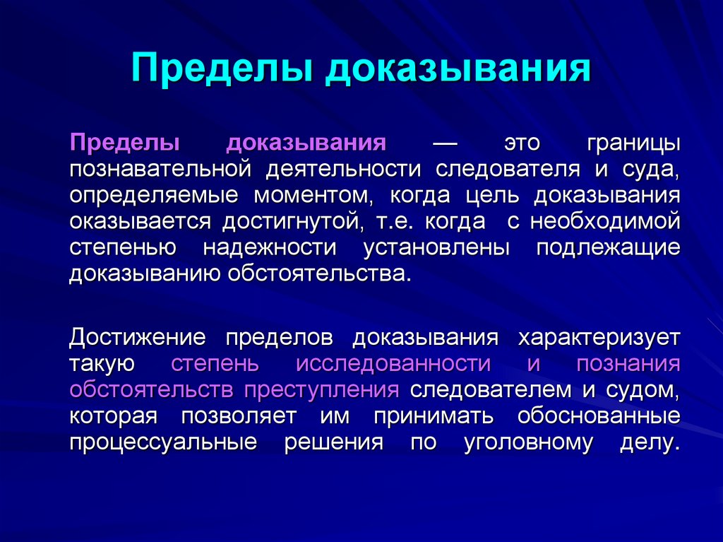 Пределы доказывания