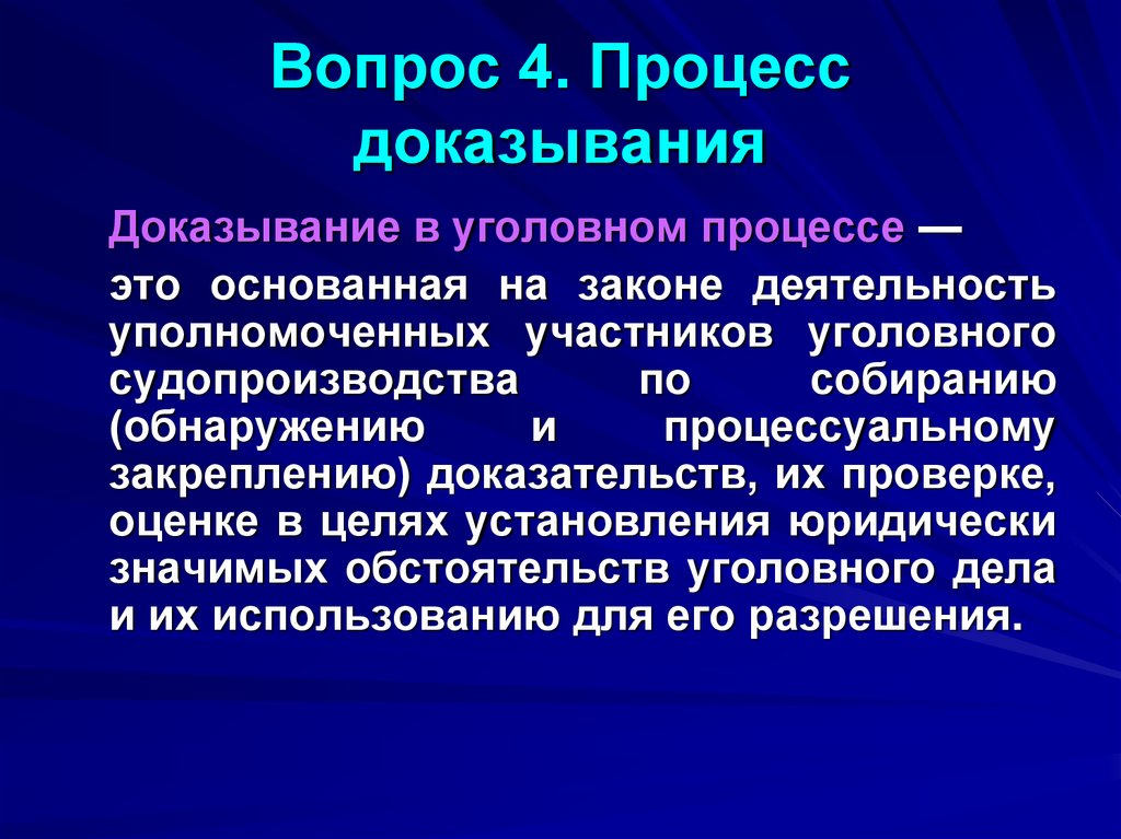 Вопрос 4. Процесс доказывания