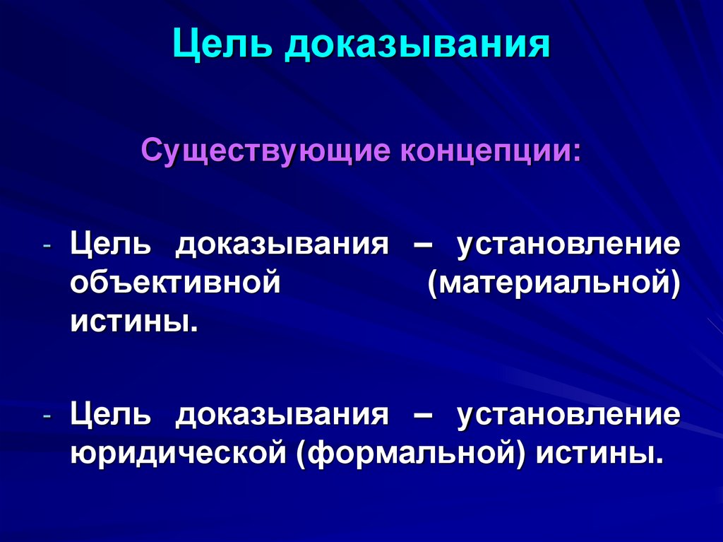 Цель доказывания