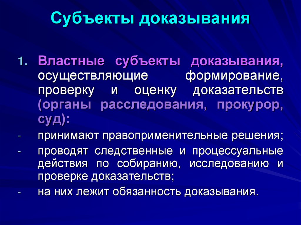 Субъекты доказывания