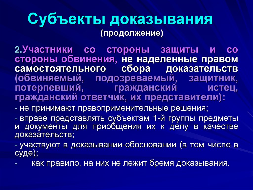 Субъекты доказывания (продолжение)