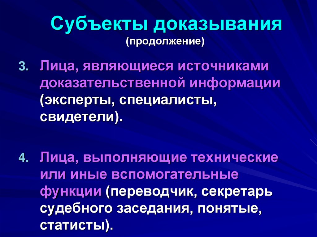 Субъекты доказывания (продолжение)