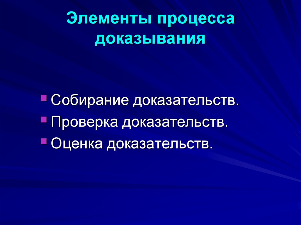 Элементы процесса доказывания