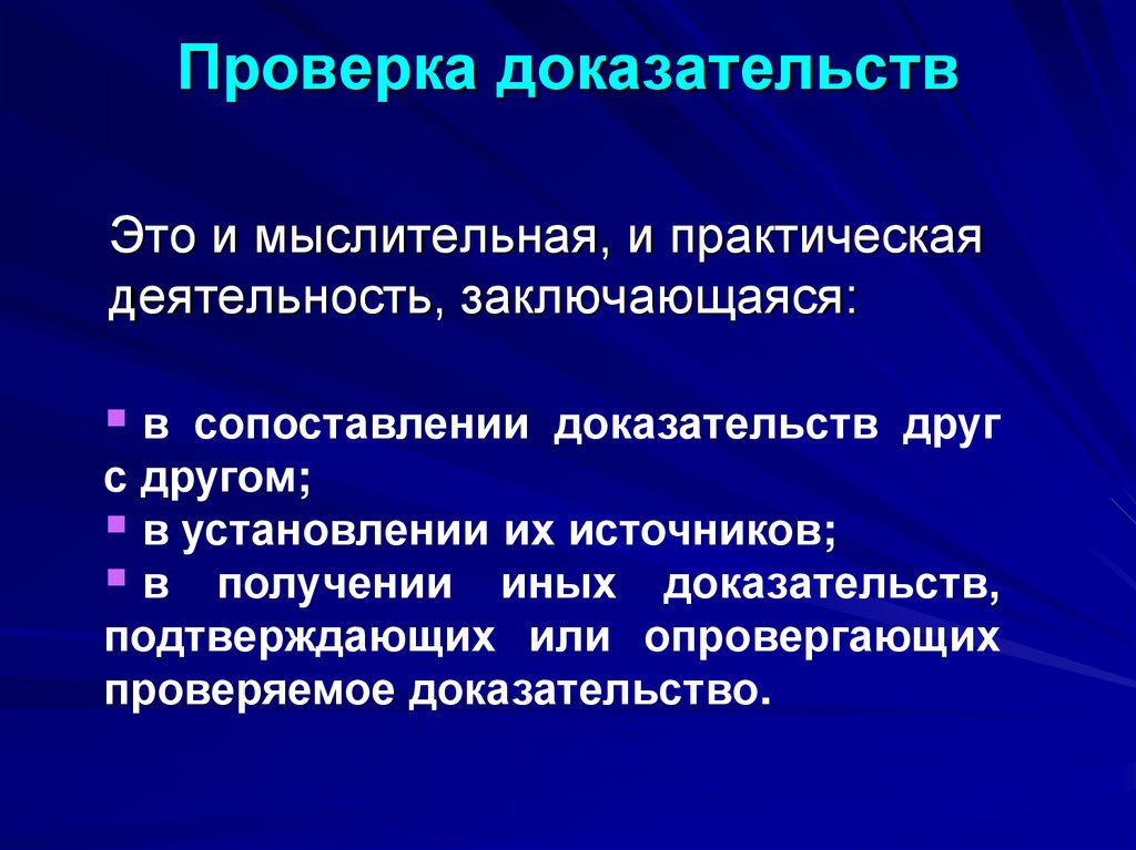 Проверка доказательств