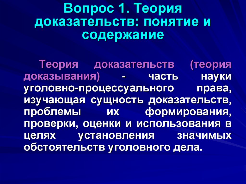 Вопрос 1. Теория доказательств: понятие и содержание