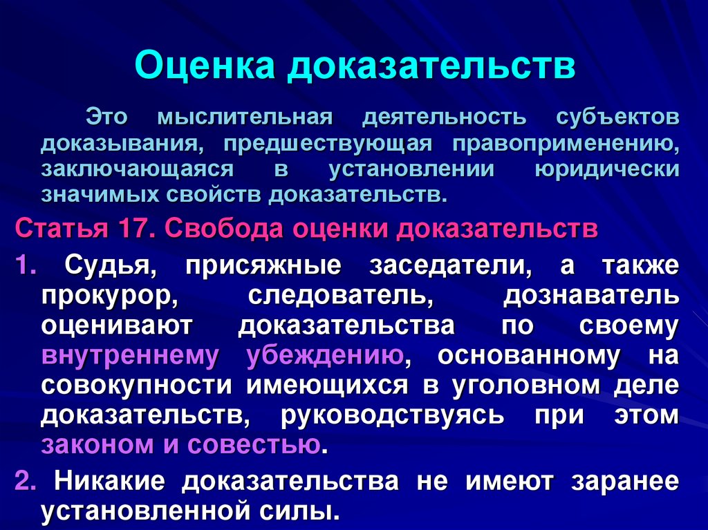 Оценка доказательств